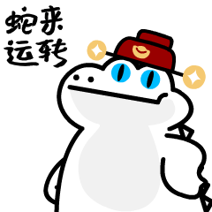 蛇来运转.gif