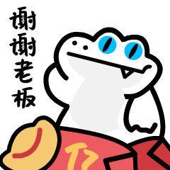 谢谢老板.gif